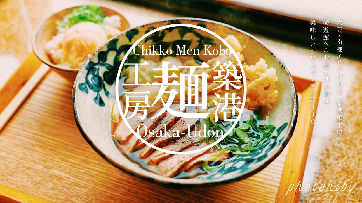 大阪 穴場 海遊館近場のおすすめランチ 築港麺工房で美味しいうどんをいただきました Photohibi