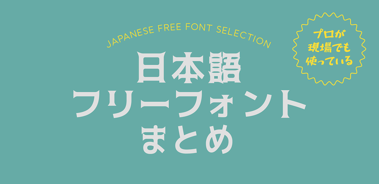 日本語フリーフォントまとめ プロのデザイナーも使っているおすすめのフリーフォントまとめ Photohibi
