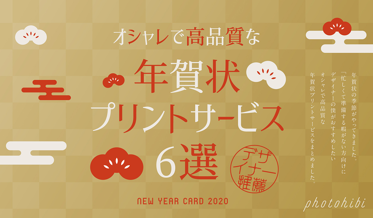 まだ間に合う 21年賀状 デザイナーがおすすめする おしゃれで高品質な年賀状プリントサービス6選 Photohibi まだ間に合う 21年賀状 デザイナーがおすすめする おしゃれで高品質な年賀状プリントサービス6選 Photohibi