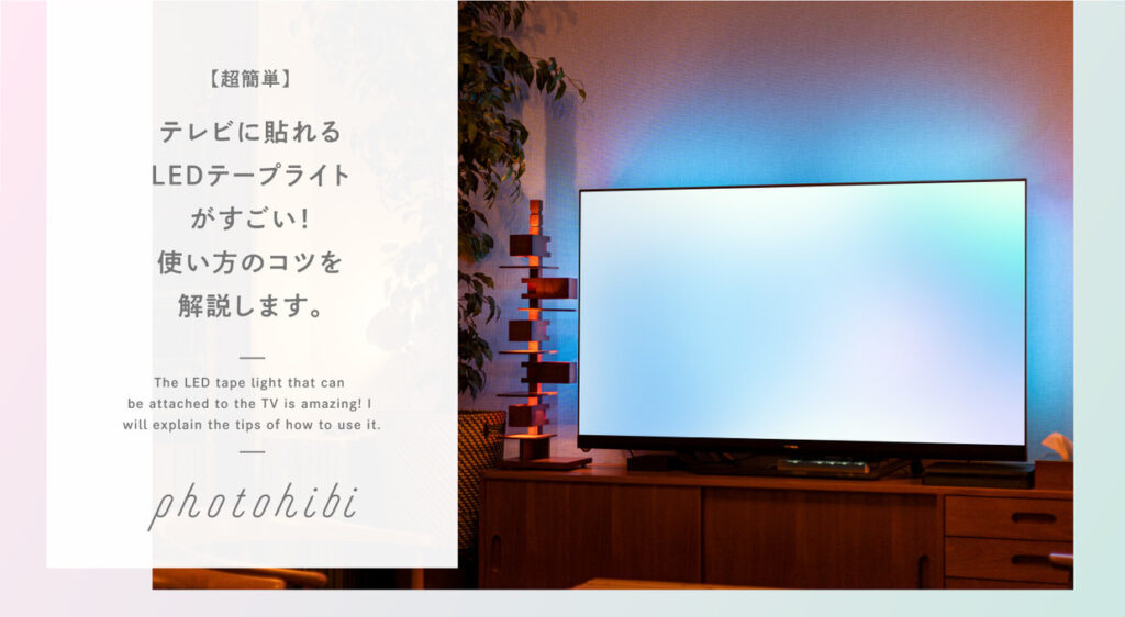 超簡単 テレビに貼れるledテープライトがすごい 使い方のコツを解説します Photohibi