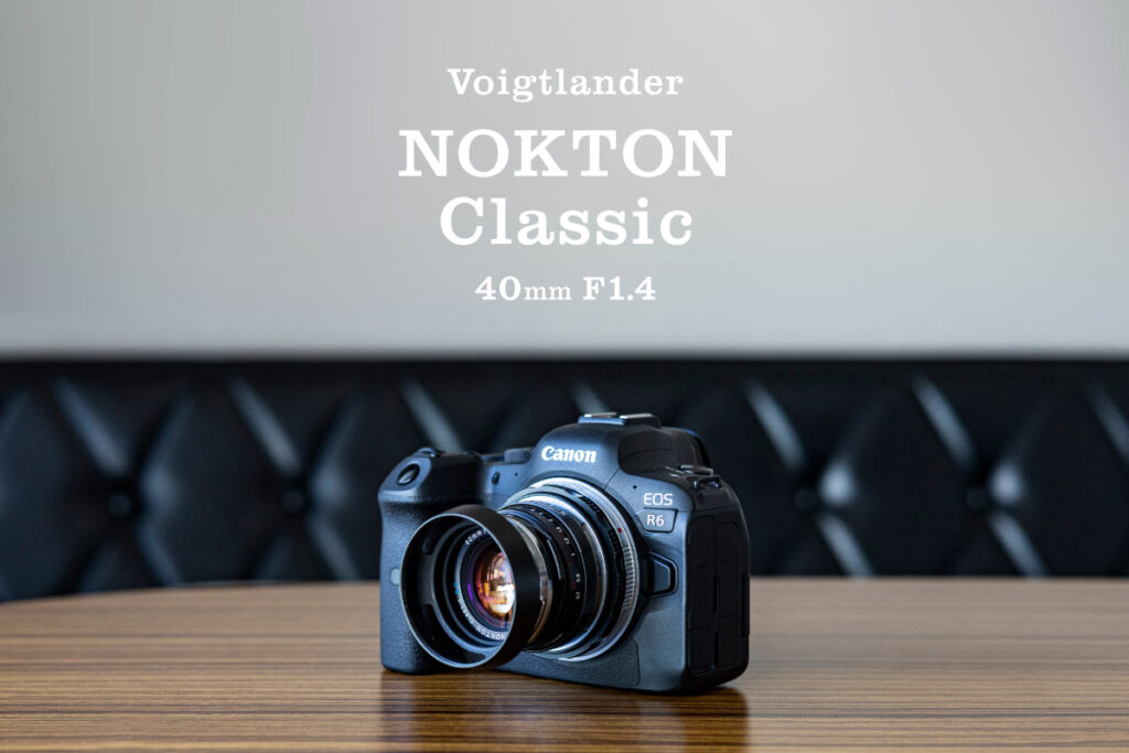 味を楽しむレンズ NOKTON classic 40mmを作例付きでレビューします ...