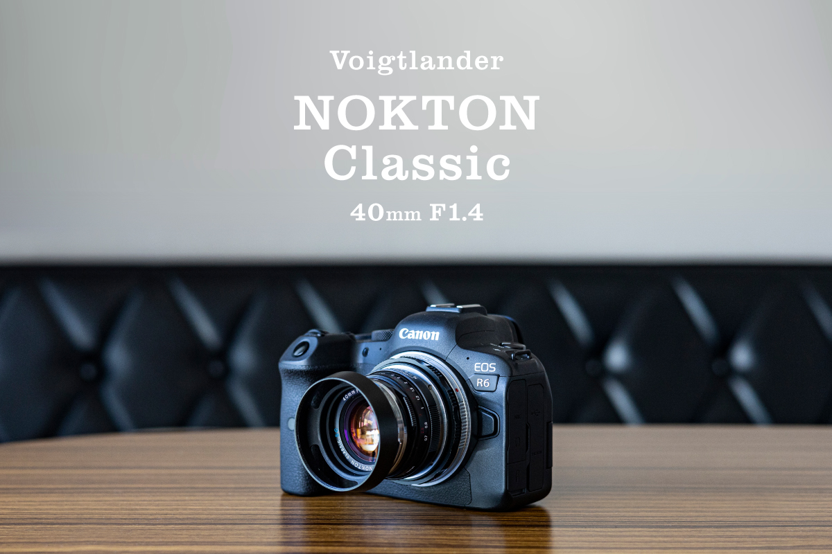 フォクトレンダー NOKTON CLASSIC 40mm F1.4 S.C